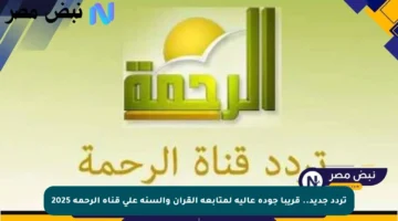 تردد جديد.. قريبا جودة عالية لمتابعة القرآن والسنة على قناة الرحمة 2025